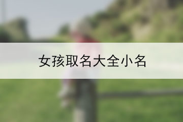 女孩取名大全小名