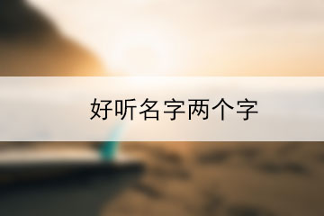 好聽(tīng)名字兩個(gè)字