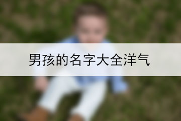 男孩的名字大全洋氣