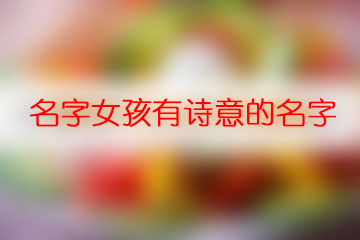 名字女孩有詩意的名字