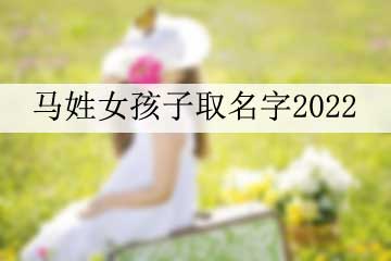 馬姓女孩子取名字2022