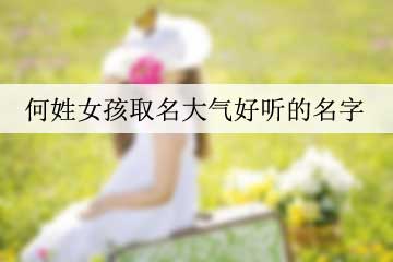 何姓女孩取名大氣好聽(tīng)的名字