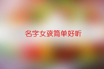 名字女孩簡單好聽