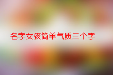 名字女孩簡單氣質(zhì)三個(gè)字