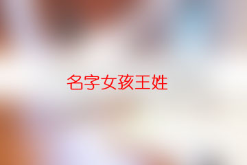 名字女孩王姓