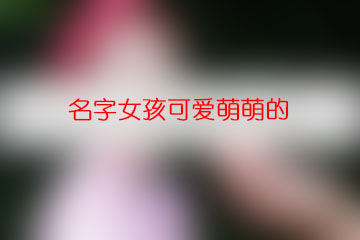 名字女孩可愛萌萌的