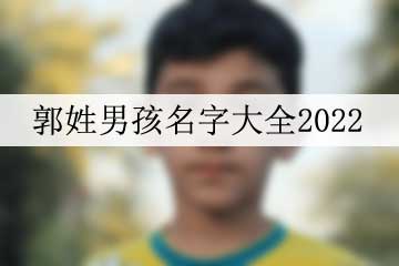 郭姓男孩名字大全2022