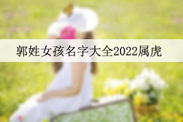 郭姓女孩名字大全2022屬虎