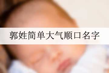 姓郭簡(jiǎn)單大氣順口名字