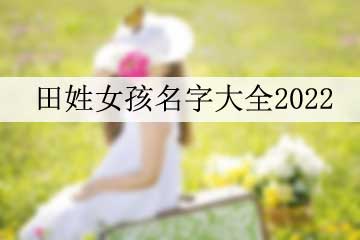 田姓女孩名字大全2022