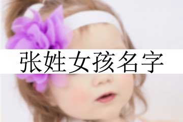 張姓女孩名字