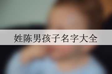 姓陳男孩子名字大全