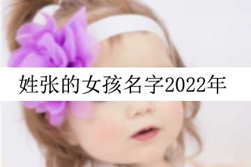 姓張的女孩名字2022年