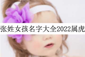 張姓女孩名字大全2022屬虎