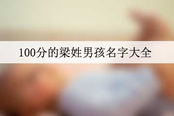 100分的梁姓男孩名字大全