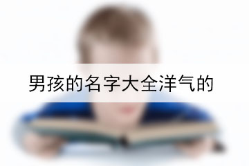 男孩的名字大全洋氣的