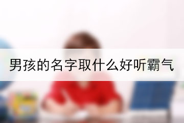 男孩的名字取什么好聽霸氣