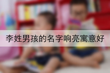 李姓男孩的名字響亮寓意好