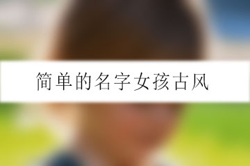 簡單的名字女孩古風