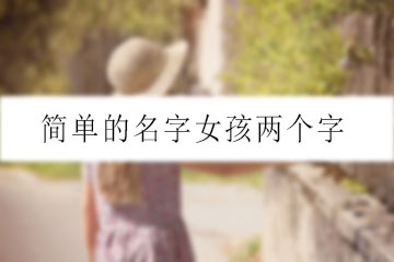 簡單的名字女孩兩個(gè)字