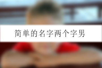 簡單的名字兩個字男