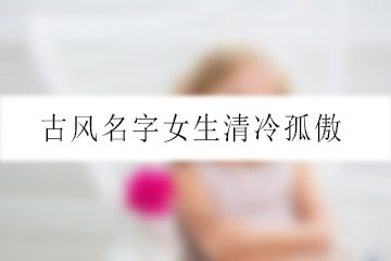 古風(fēng)名字女生清冷孤傲