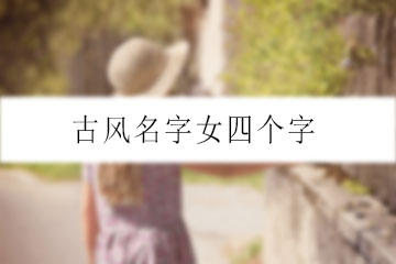 古風名字女四個字