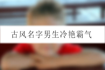 古風(fēng)名字男生冷艷霸氣