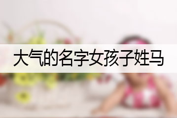 大氣的名字女孩子姓馬