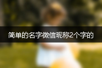 簡單的名字微信昵稱2個字的