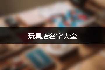 玩具店名字大全