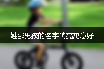 姓邵男孩的名字響亮寓意好