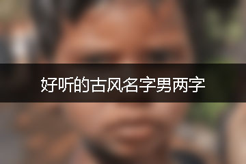 好聽(tīng)的古風(fēng)名字男兩字