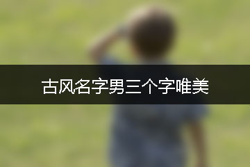 古風(fēng)名字男三個(gè)字唯美