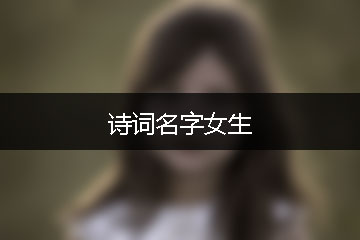 詩(shī)詞名字女生