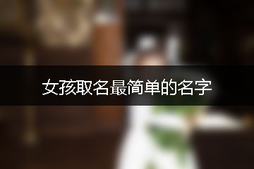 女孩取名最簡單的名字