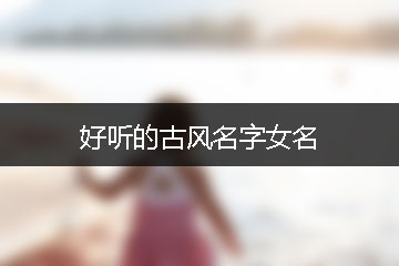 好聽的古風(fēng)名字女名