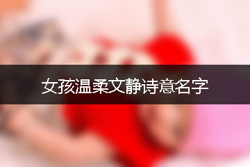 女孩溫柔文靜詩意名字