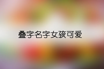 疊字名字女孩可愛(ài)