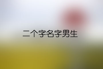 二個字名字男生