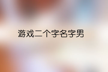 游戲二個(gè)字名字男