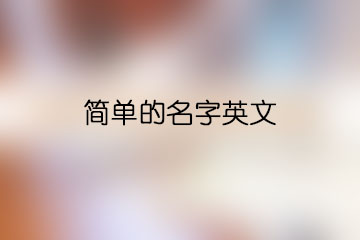 簡單的名字英文