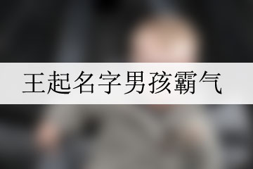 王起名字男孩霸氣