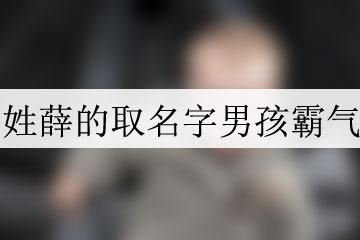 姓薛的取名字男孩霸氣