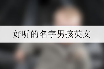 好聽的名字男孩英文