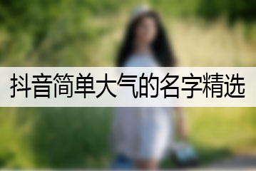 抖音簡單大氣的名字精選