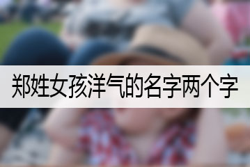 鄭姓女孩洋氣的名字兩個(gè)字