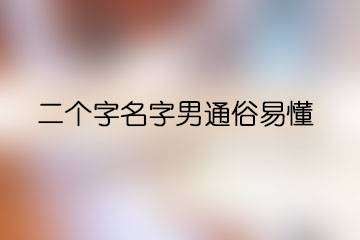 二個字名字男通俗易懂