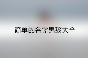 簡單的名字男孩大全