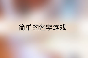 簡(jiǎn)單的名字游戲